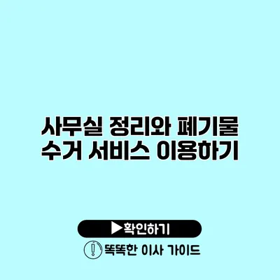 사무실 정리와 폐기물 수거 서비스 이용하기