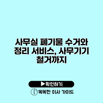 사무실 폐기물 수거와 정리 서비스, 사무기기 철거까지