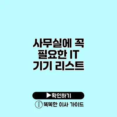 사무실에 꼭 필요한 IT 기기 리스트