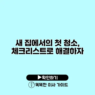 새 집에서의 첫 청소, 체크리스트로 해결하자