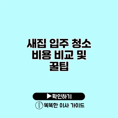 새집 입주 청소 비용 비교 및 꿀팁