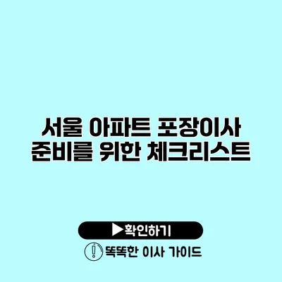 서울 아파트 포장이사 준비를 위한 체크리스트