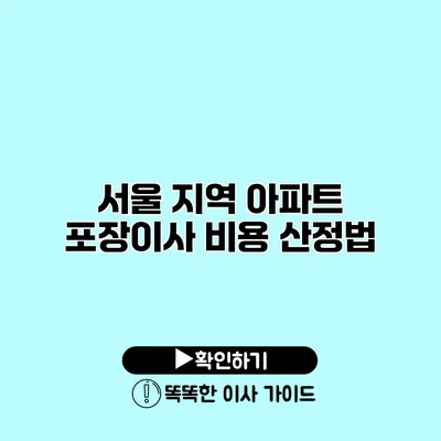 서울 지역 아파트 포장이사 비용 산정법