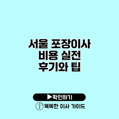 서울 포장이사 비용 실전 후기와 팁