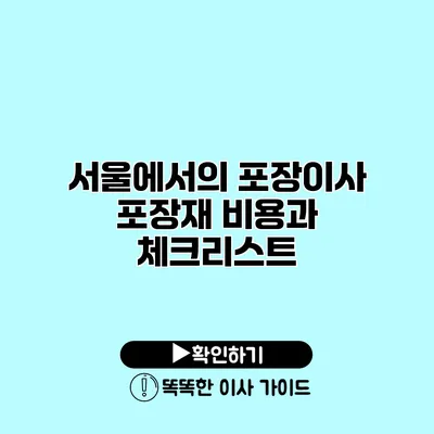 서울에서의 포장이사 포장재 비용과 체크리스트