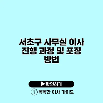 서초구 사무실 이사 진행 과정 및 포장 방법