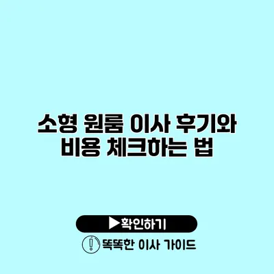 소형 원룸 이사 후기와 비용 체크하는 법