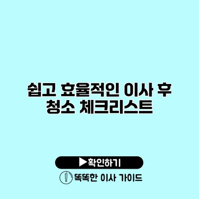 쉽고 효율적인 이사 후 청소 체크리스트