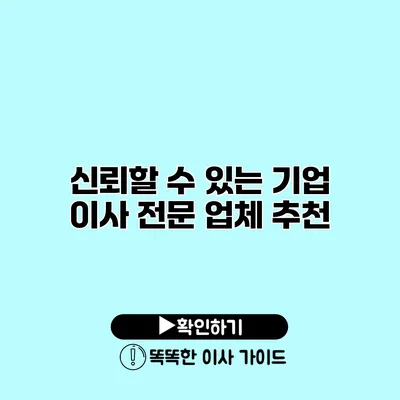 신뢰할 수 있는 기업 이사 전문 업체 추천