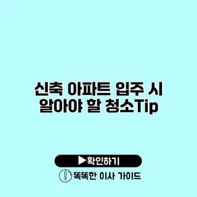 신축 아파트 입주 시 알아야 할 청소Tip