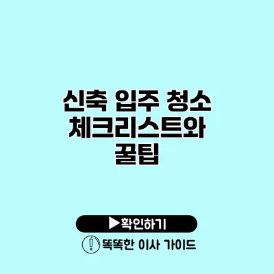 신축 입주 청소 체크리스트와 꿀팁