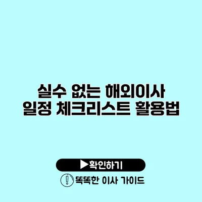 실수 없는 해외이사 일정 체크리스트 활용법