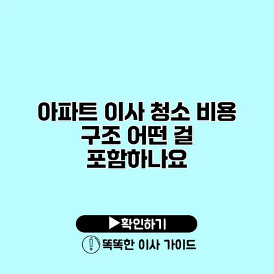 아파트 이사 청소 비용 구조 어떤 걸 포함하나요?