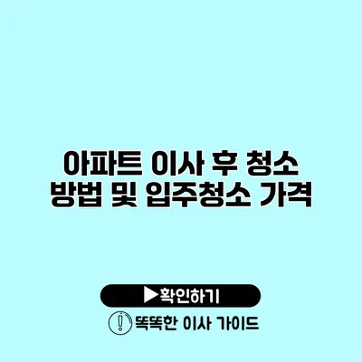 아파트 이사 후 청소 방법 및 입주청소 가격