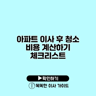 아파트 이사 후 청소 비용 계산하기 체크리스트