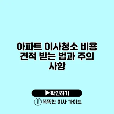 아파트 이사청소 비용 견적 받는 법과 주의 사항