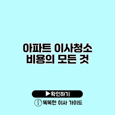 아파트 이사청소 비용의 모든 것