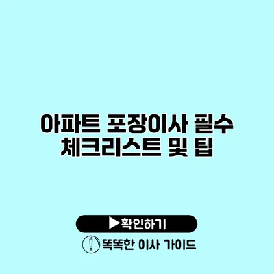 아파트 포장이사 필수 체크리스트 및 팁