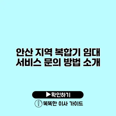 안산 지역 복합기 임대 서비스 문의 방법 소개