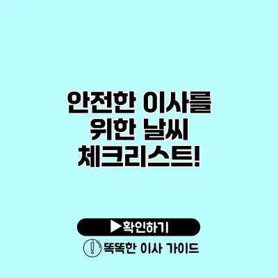 안전한 이사를 위한 날씨 체크리스트!