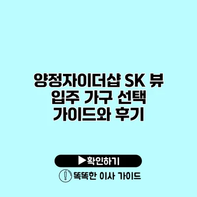 양정자이더샵 SK 뷰 입주 가구 선택 가이드와 후기