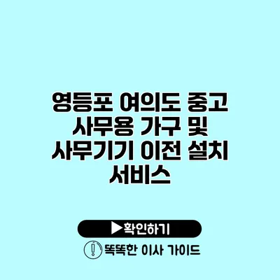 영등포 여의도 중고 사무용 가구 및 사무기기 이전 설치 서비스