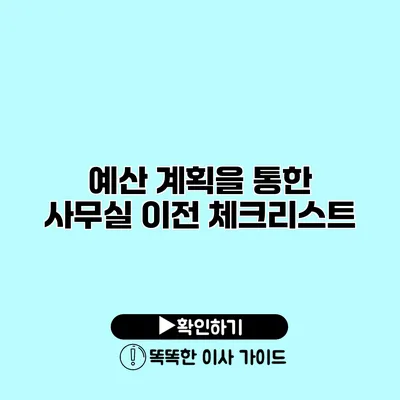 예산 계획을 통한 사무실 이전 체크리스트