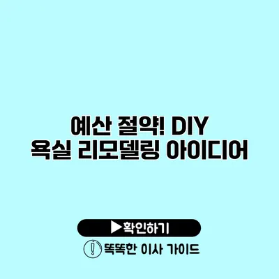 예산 절약! DIY 욕실 리모델링 아이디어