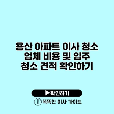 용산 아파트 이사 청소 업체 비용 및 입주 청소 견적 확인하기