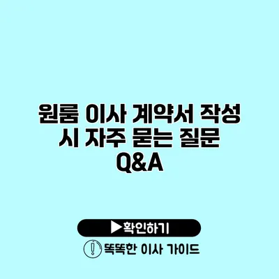 원룸 이사 계약서 작성 시 자주 묻는 질문 Q&A