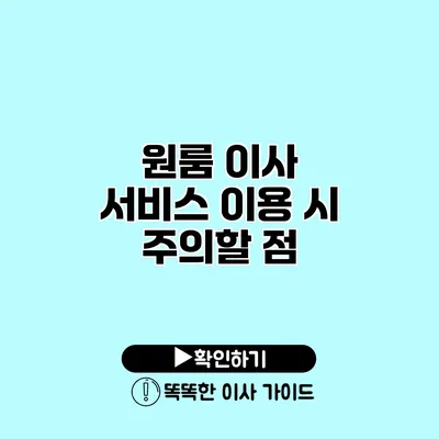 원룸 이사 서비스 이용 시 주의할 점