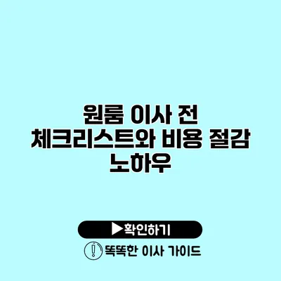 원룸 이사 전 체크리스트와 비용 절감 노하우