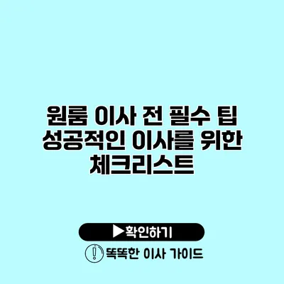 원룸 이사 전 필수 팁 성공적인 이사를 위한 체크리스트