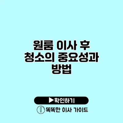 원룸 이사 후 청소의 중요성과 방법