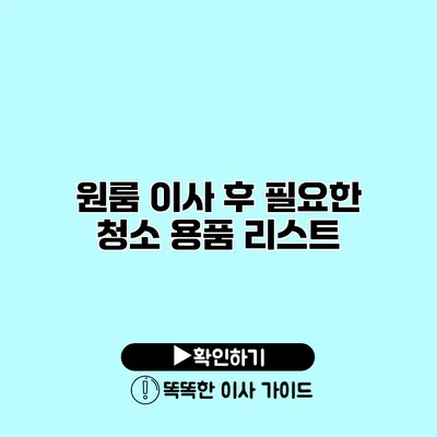 원룸 이사 후 필요한 청소 용품 리스트