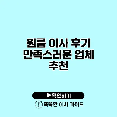 원룸 이사 후기 만족스러운 업체 추천