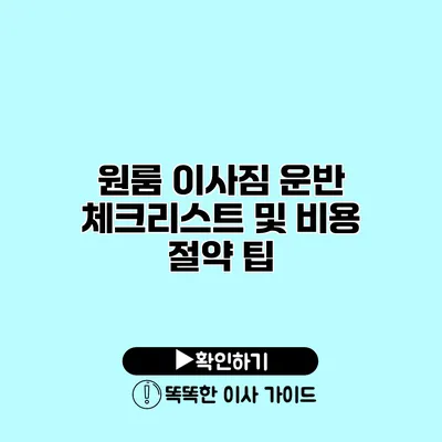 원룸 이사짐 운반 체크리스트 및 비용 절약 팁