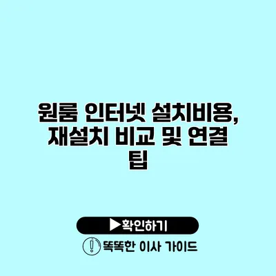 원룸 인터넷 설치비용, 재설치 비교 및 연결 팁