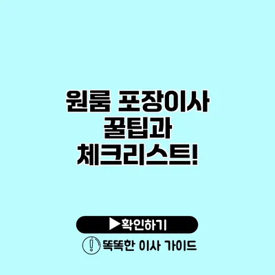 원룸 포장이사 꿀팁과 체크리스트!