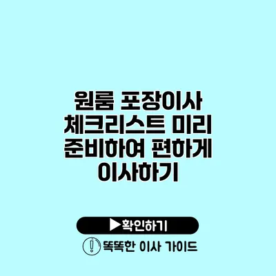 원룸 포장이사 체크리스트 미리 준비하여 편하게 이사하기