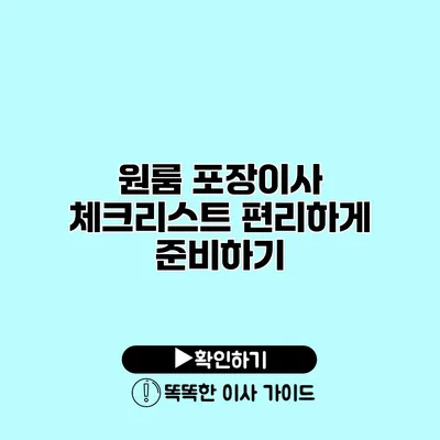 원룸 포장이사 체크리스트 편리하게 준비하기