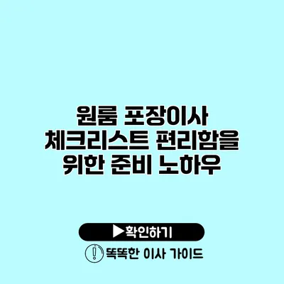 원룸 포장이사 체크리스트 편리함을 위한 준비 노하우