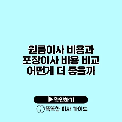 원룸이사 비용과 포장이사 비용 비교 어떤게 더 좋을까?