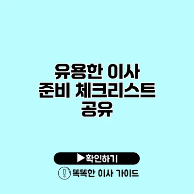 유용한 이사 준비 체크리스트 공유