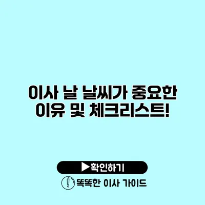 이사 날 날씨가 중요한 이유 및 체크리스트!