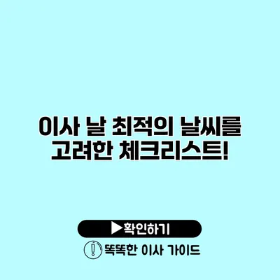 이사 날 최적의 날씨를 고려한 체크리스트!