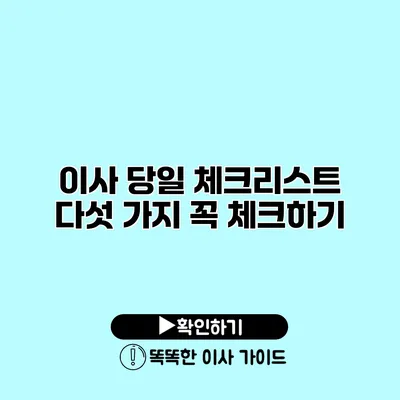 이사 당일 체크리스트 다섯 가지 꼭 체크하기