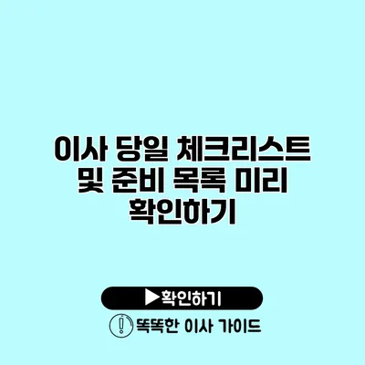 이사 당일 체크리스트 및 준비 목록 미리 확인하기