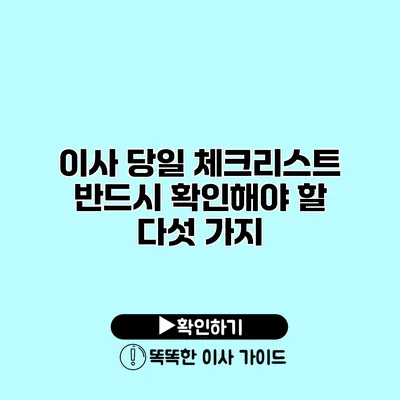 이사 당일 체크리스트 반드시 확인해야 할 다섯 가지