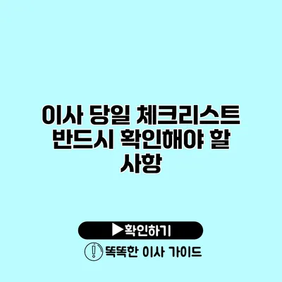 이사 당일 체크리스트 반드시 확인해야 할 사항